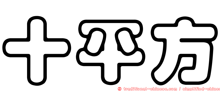 十平方