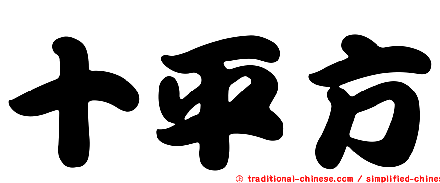 十平方