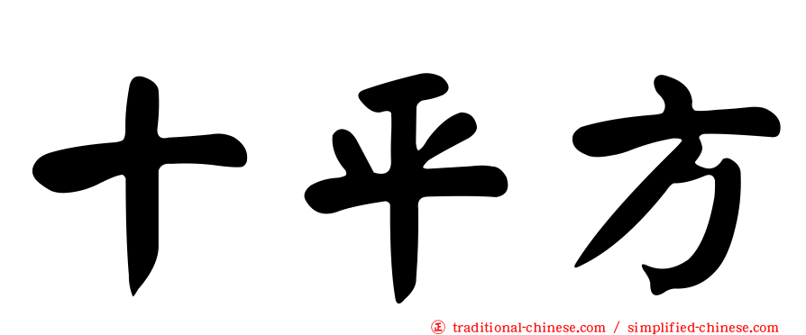 十平方