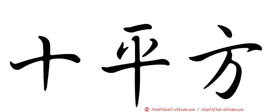 十平方
