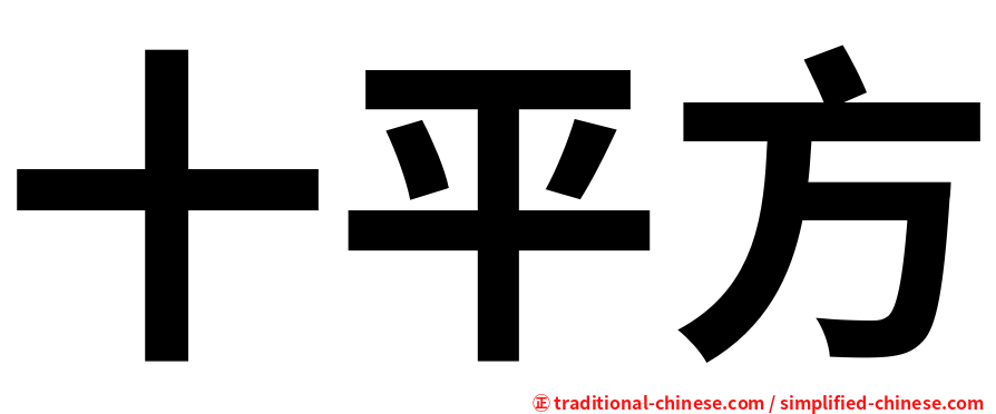 十平方