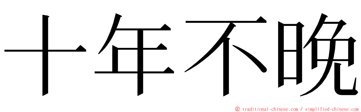 十年不晚 ming font