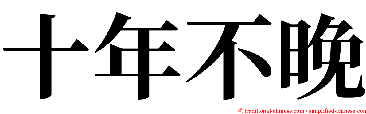 十年不晚 serif font