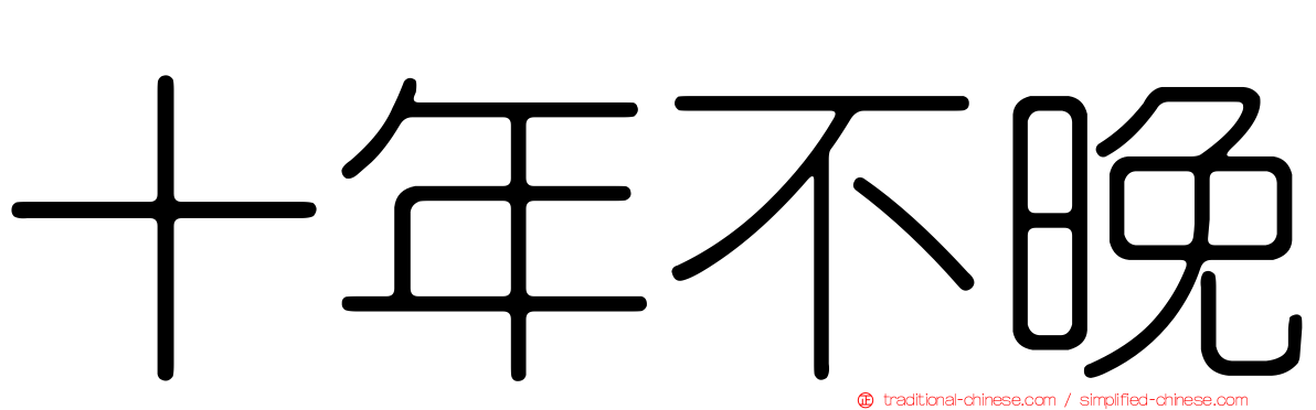 十年不晚