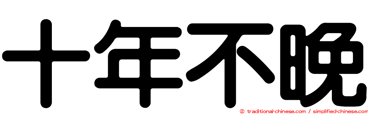 十年不晚