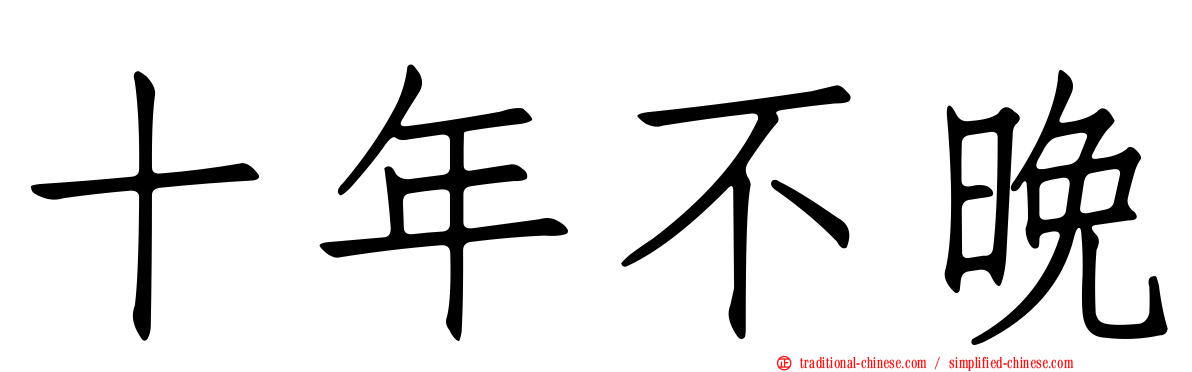 十年不晚