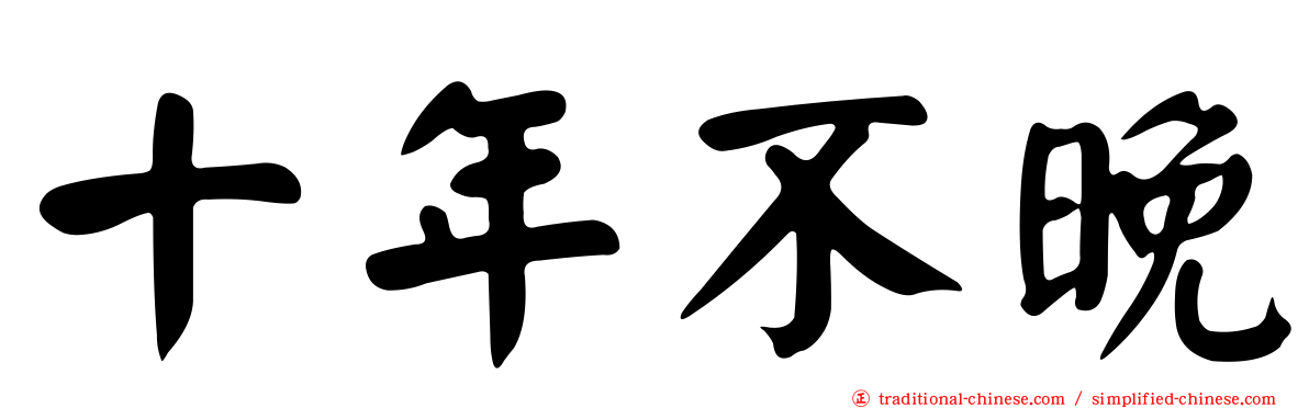 十年不晚