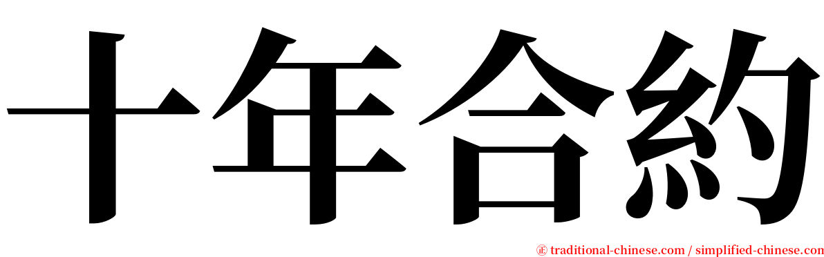 十年合約 serif font