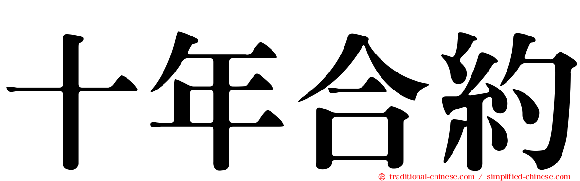 十年合約