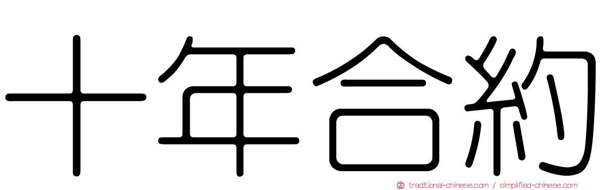 十年合約