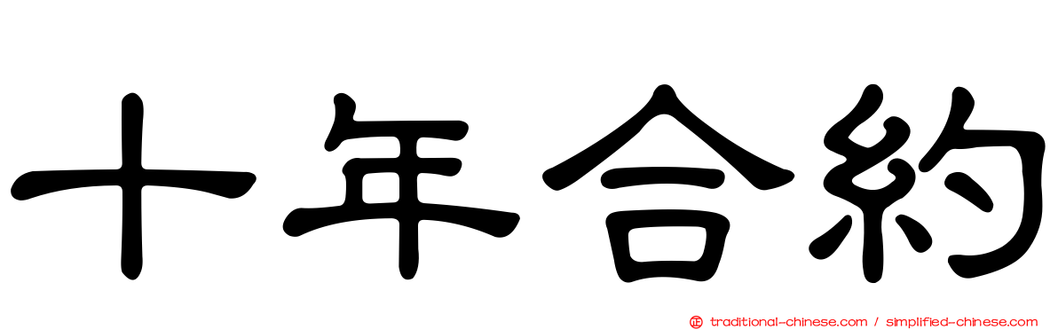 十年合約