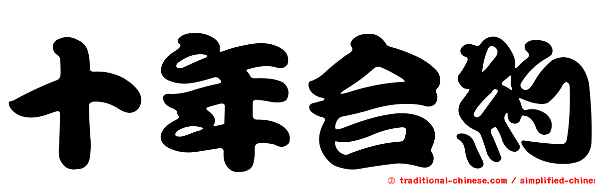 十年合約