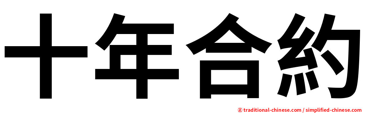 十年合約