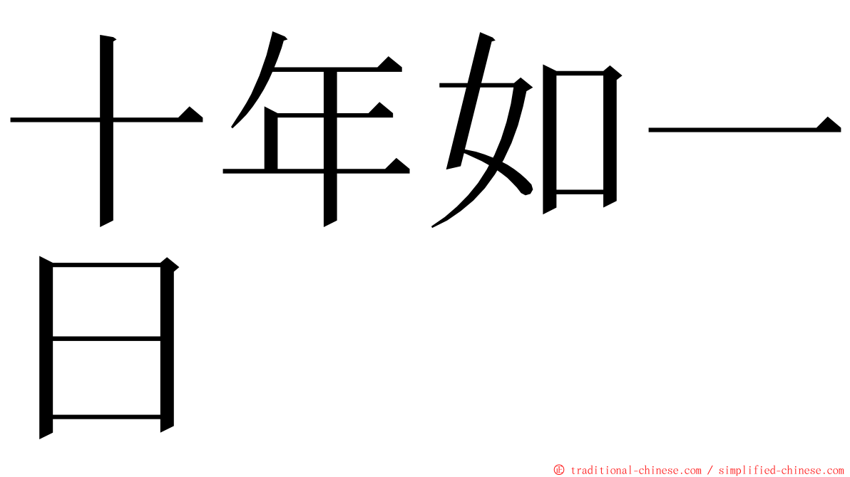 十年如一日 ming font