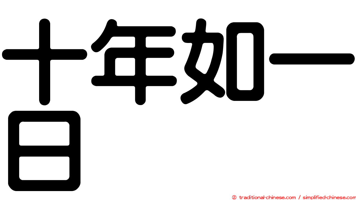 十年如一日