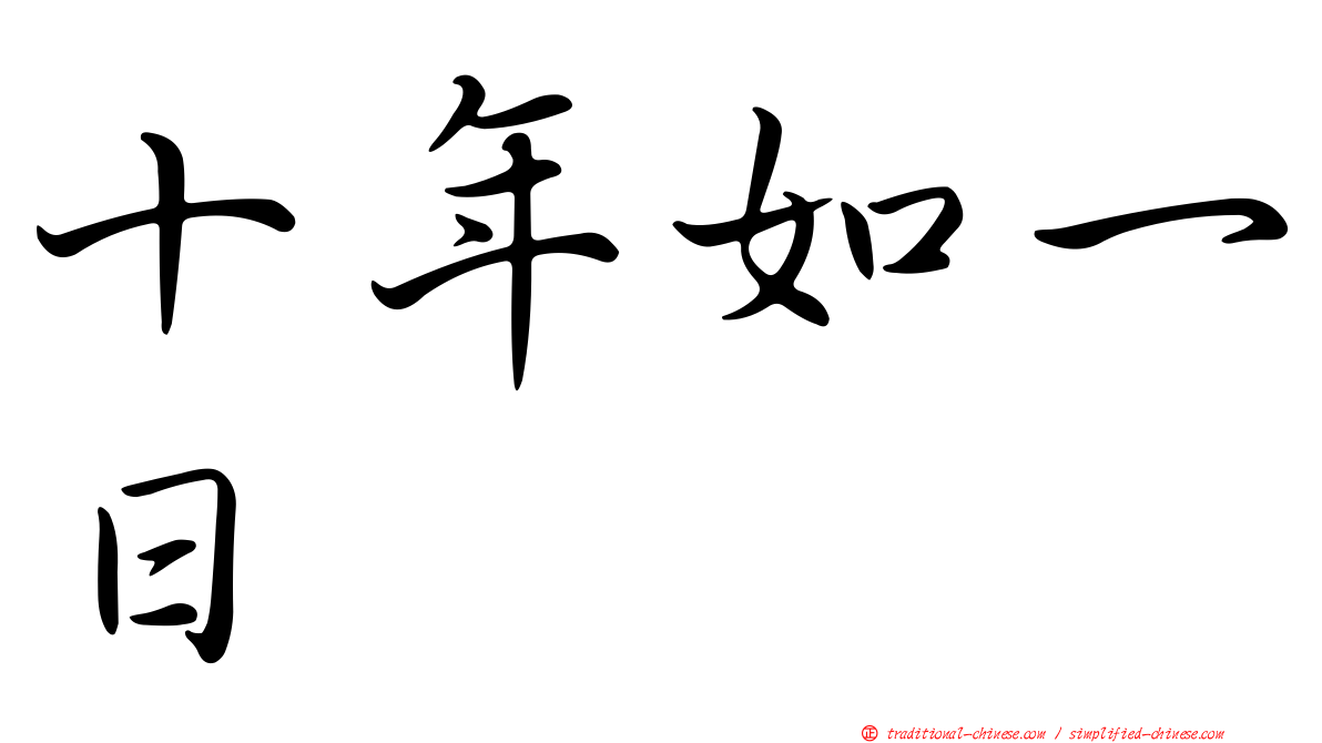 十年如一日