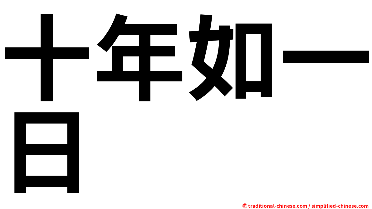 十年如一日