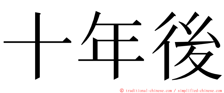 十年後 ming font