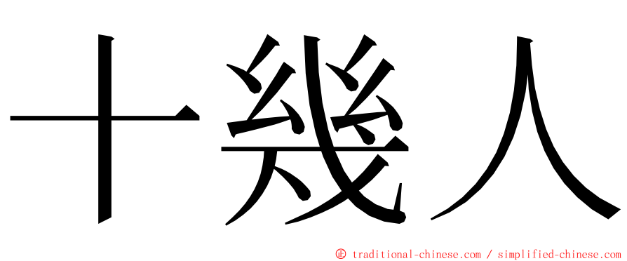 十幾人 ming font