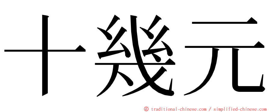 十幾元 ming font