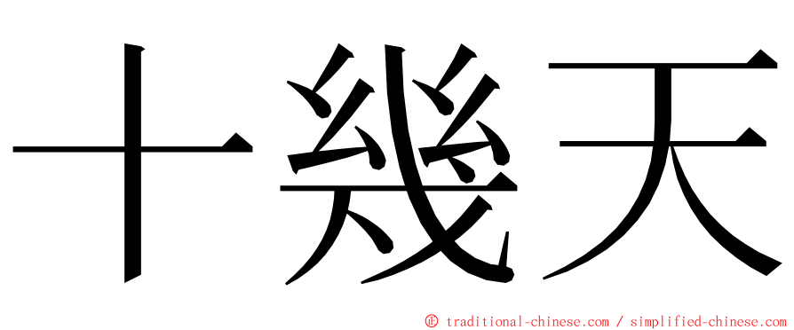 十幾天 ming font