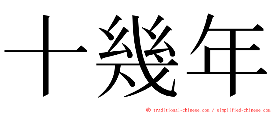 十幾年 ming font