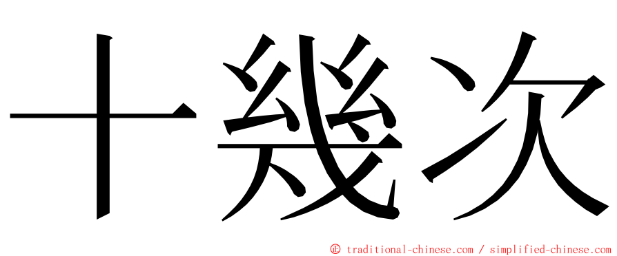 十幾次 ming font