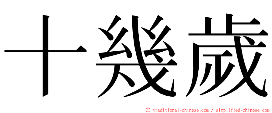 十幾歲 ming font