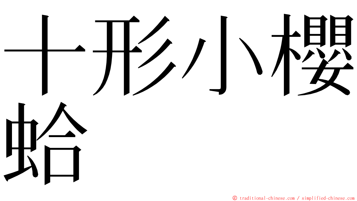 十形小櫻蛤 ming font