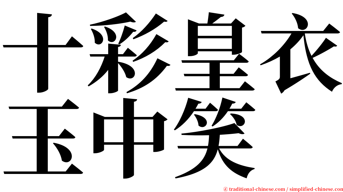 十彩皇衣玉中笑 serif font