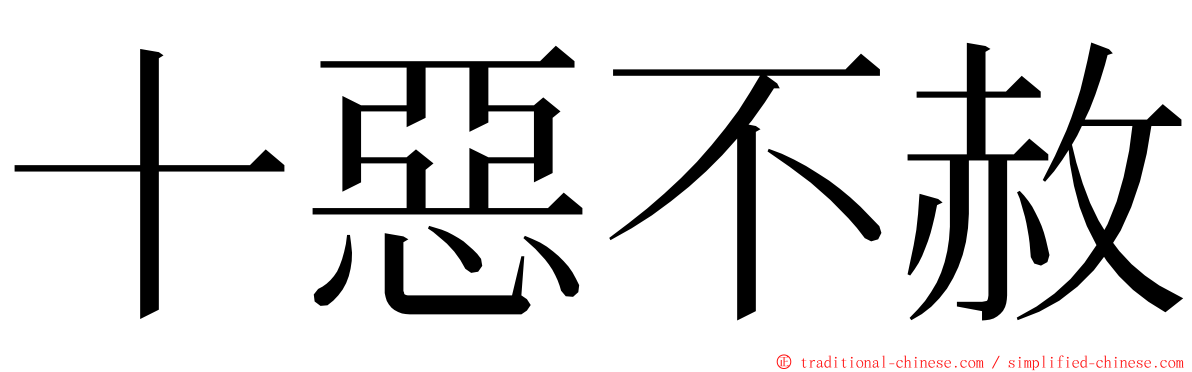 十惡不赦 ming font