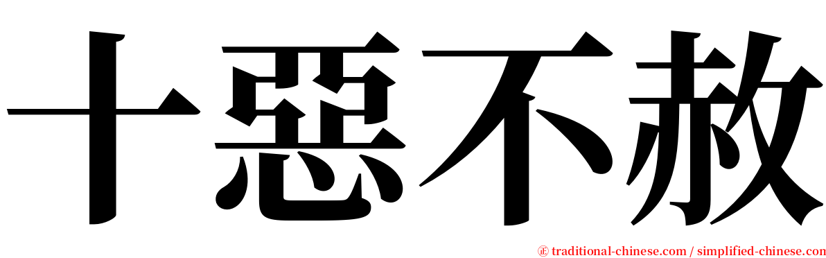 十惡不赦 serif font