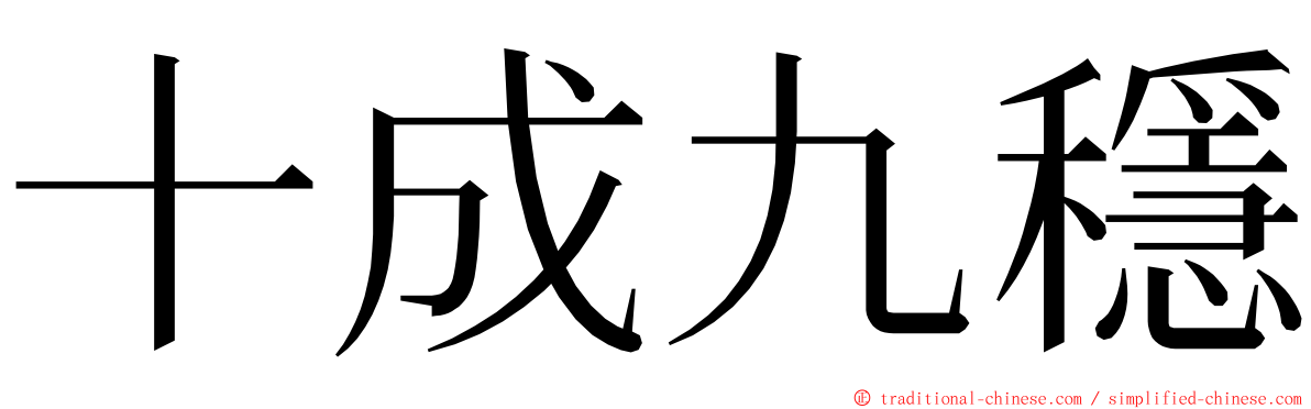 十成九穩 ming font