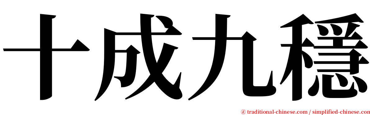 十成九穩 serif font