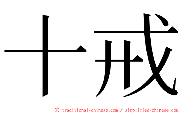 十戒 ming font