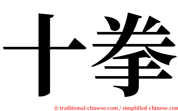 十拳 serif font