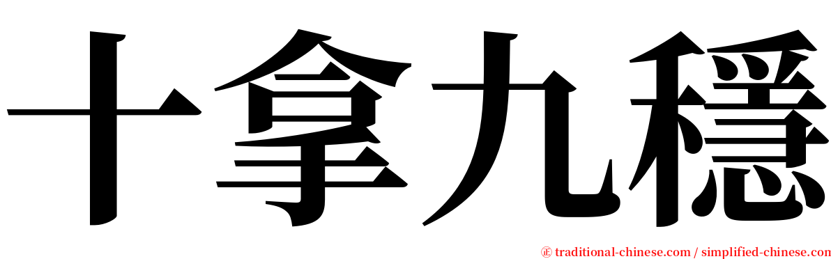 十拿九穩 serif font