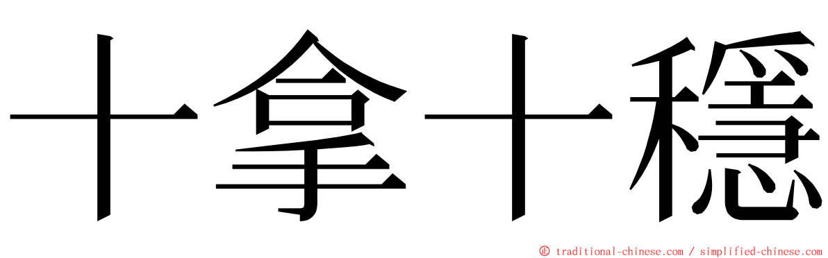 十拿十穩 ming font