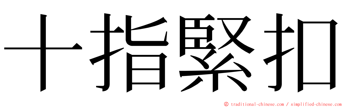 十指緊扣 ming font