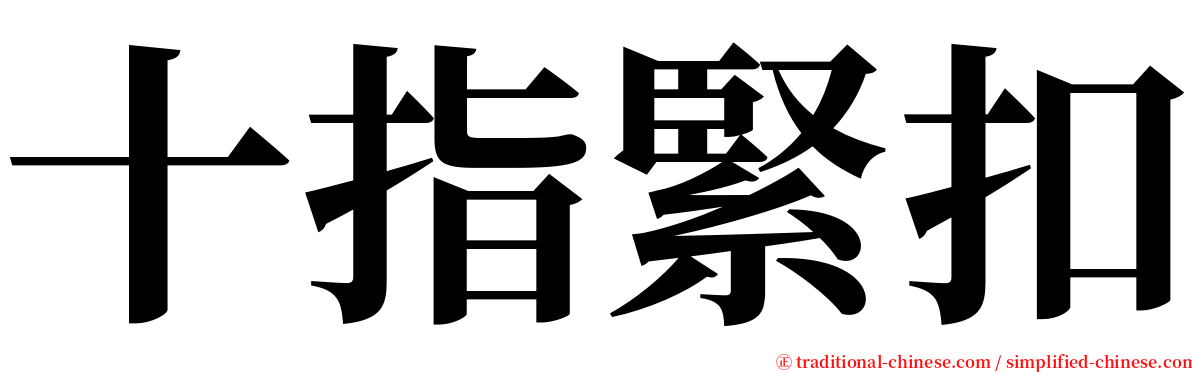 十指緊扣 serif font