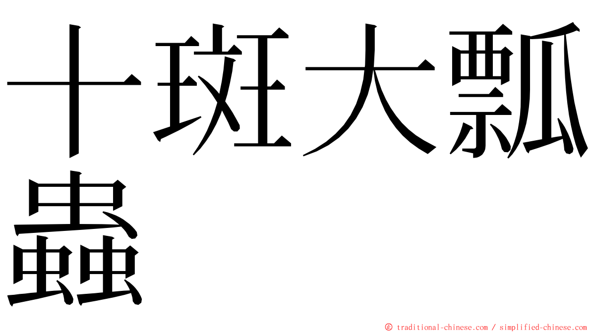 十斑大瓢蟲 ming font