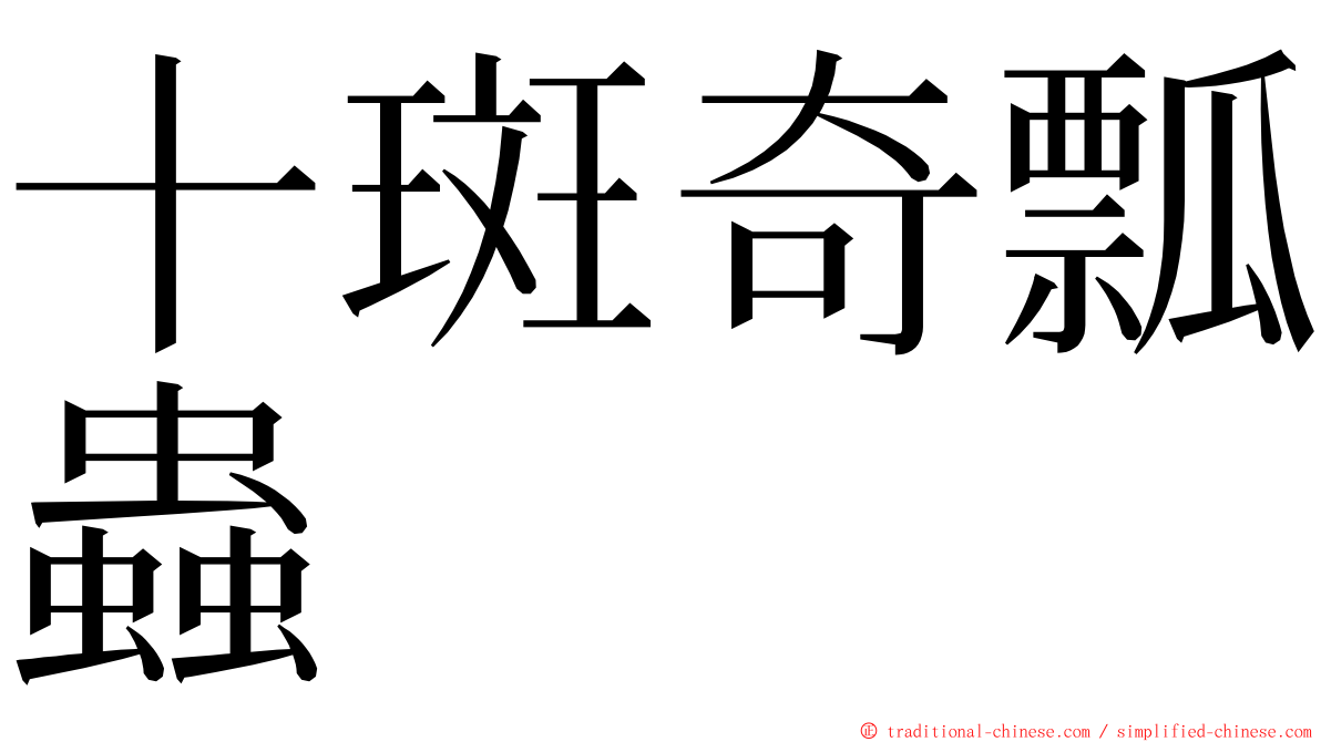 十斑奇瓢蟲 ming font