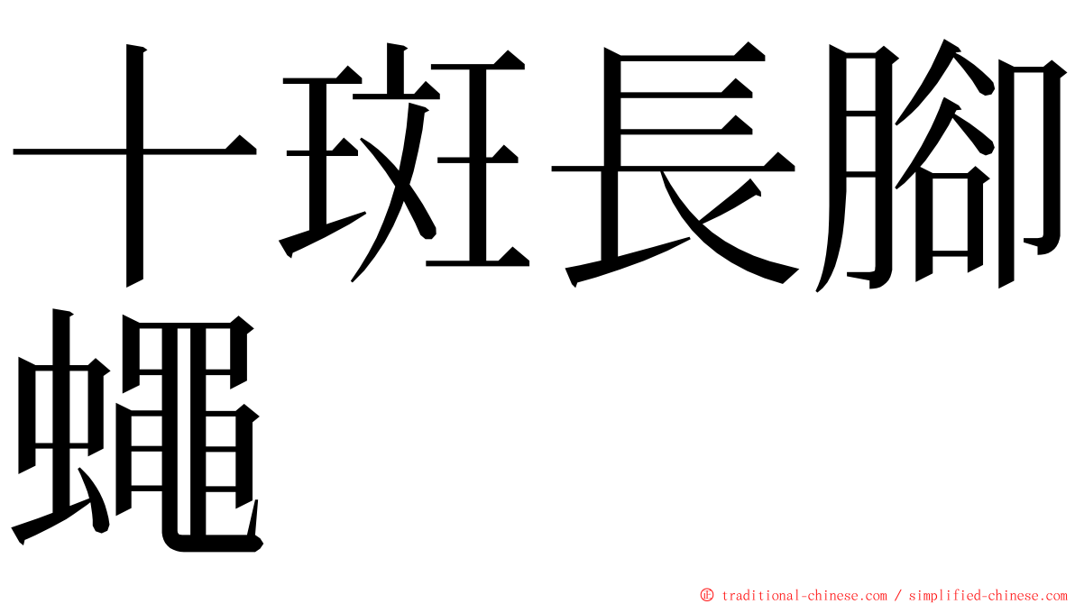 十斑長腳蠅 ming font