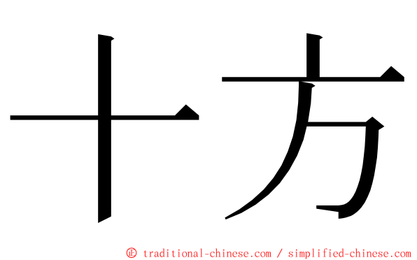 十方 ming font