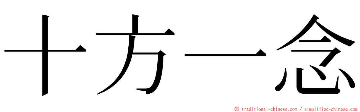 十方一念 ming font