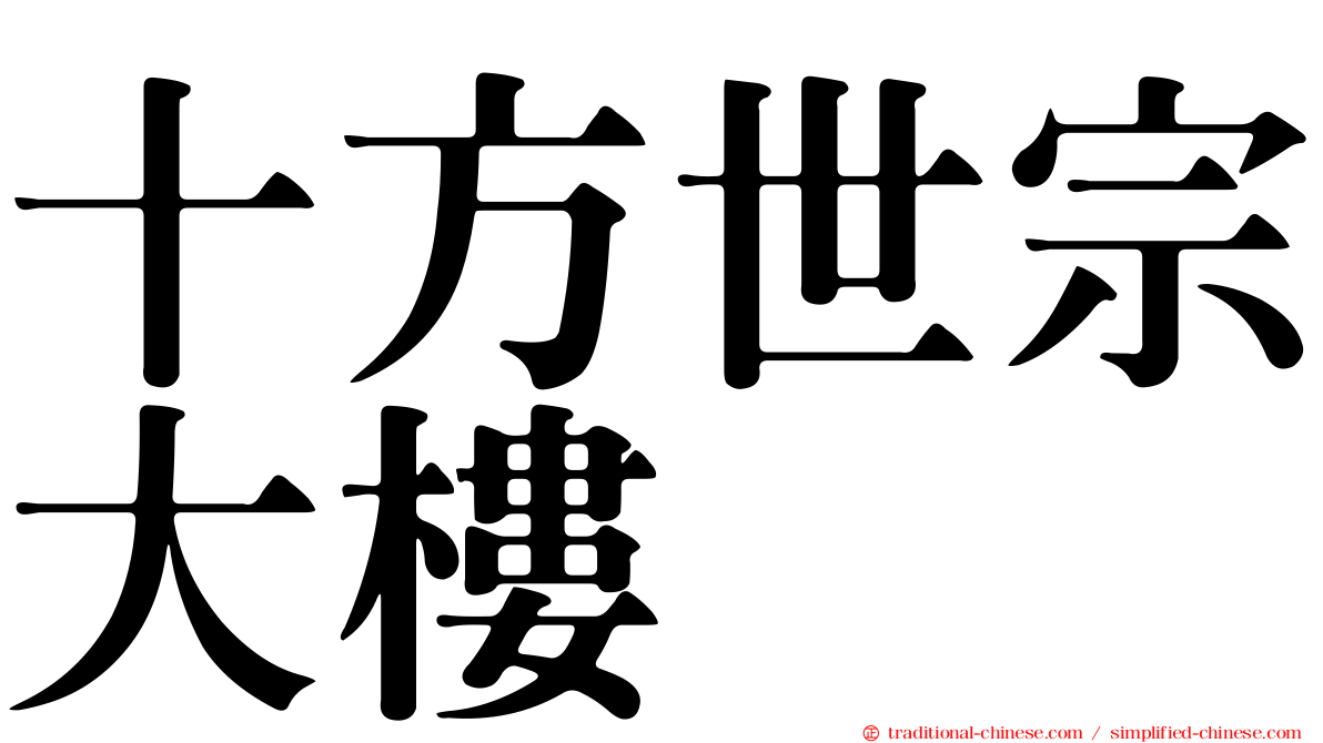十方世宗大樓