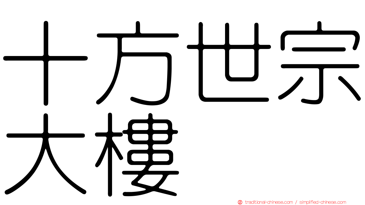 十方世宗大樓