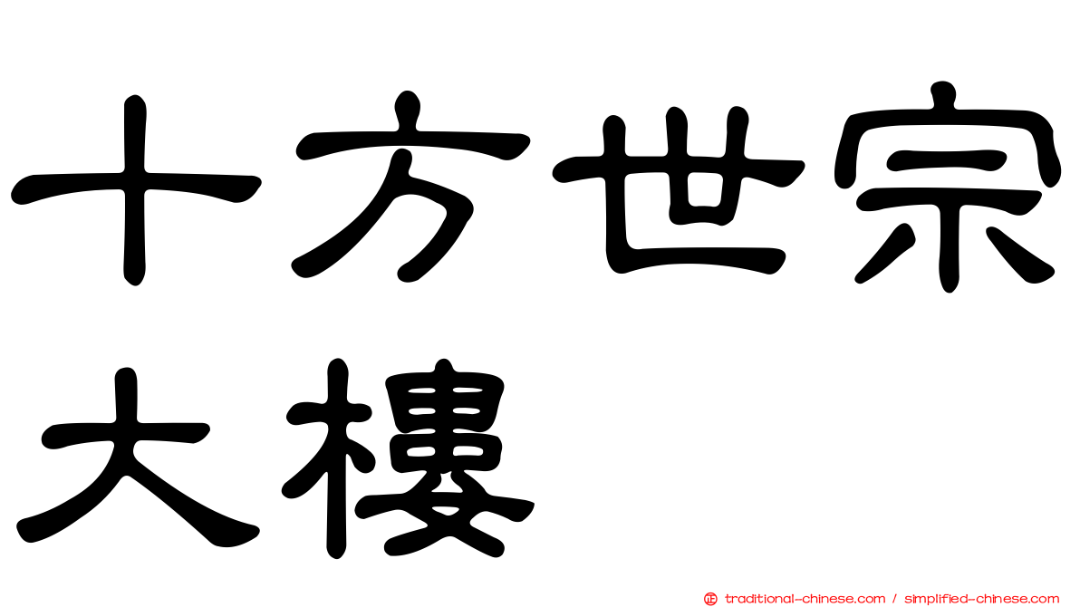 十方世宗大樓