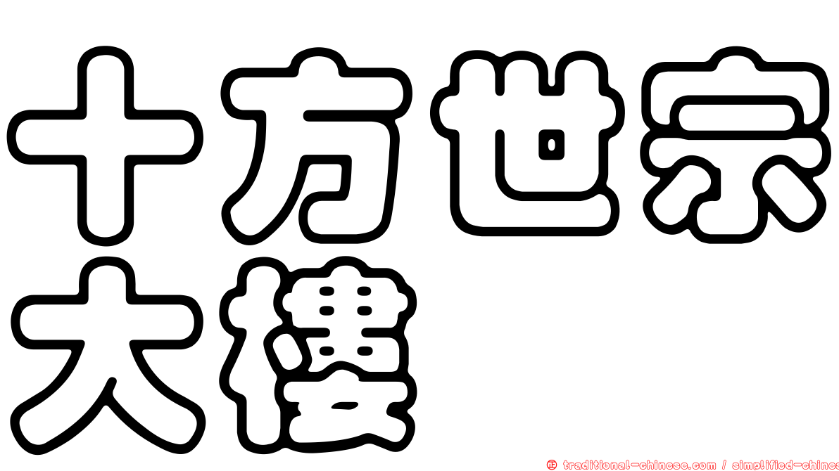 十方世宗大樓