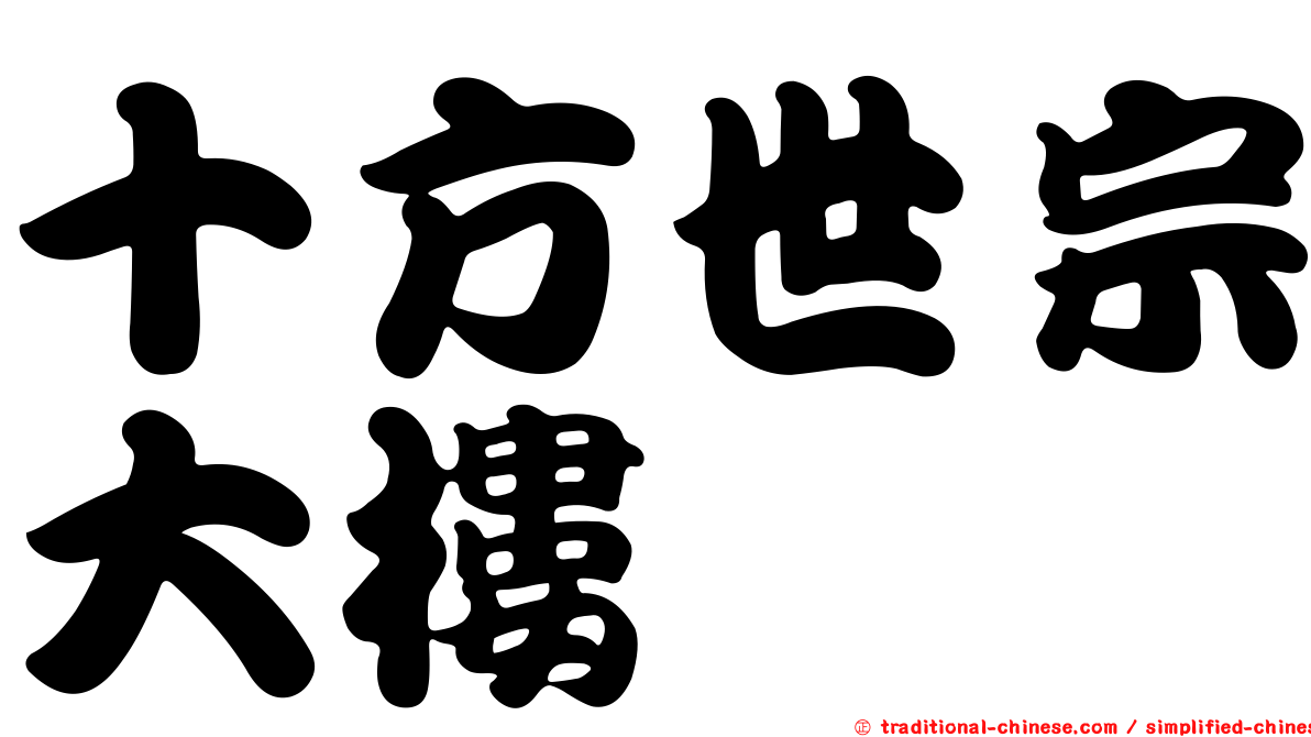 十方世宗大樓